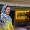 ايمان الشريف - دار جعل - Single